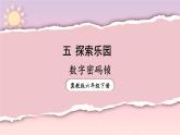冀教版六下數(shù)學 《探索樂園》第2課時 數(shù)字密碼鎖  課件
