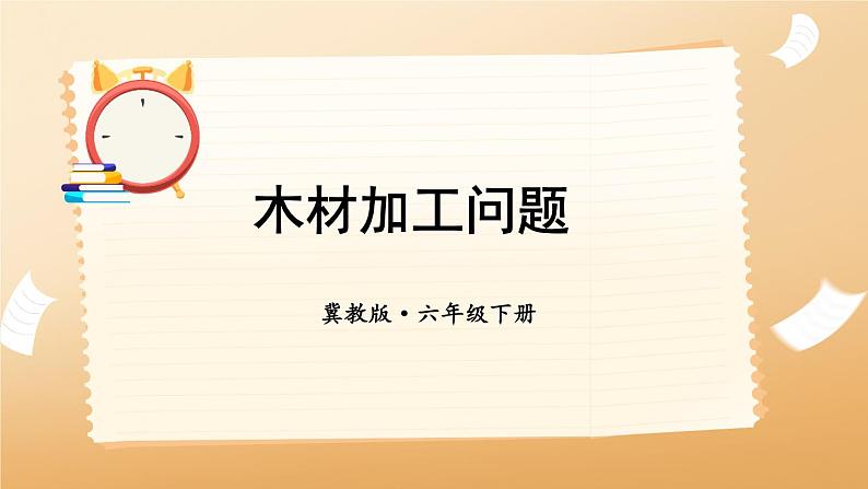 冀教版六下数学 《圆柱和圆锥》木材加工问题  课件01