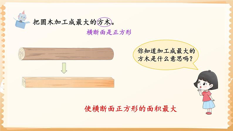 冀教版六下数学 《圆柱和圆锥》木材加工问题  课件08