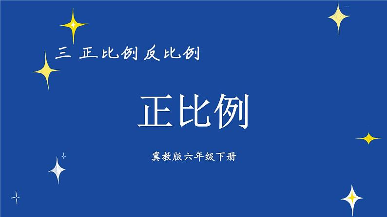 冀教版六下数学 《正比例、反比例》第1课时 正比例  课件01