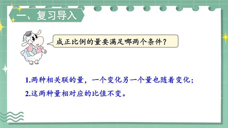 冀教版六下数学 《正比例、反比例》第2课时 画图表示正比例的量  课件第2页
