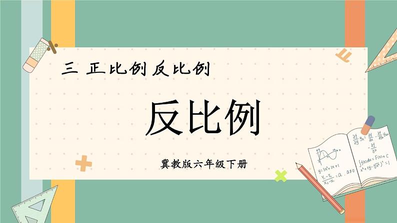 冀教版六下数学 《正比例、反比例》第3课时 反比例  课件第1页