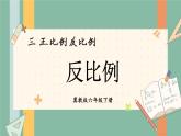 冀教版六下数学 《正比例、反比例》第3课时 反比例  课件