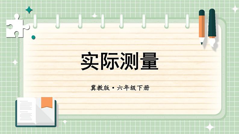 第2课时 实际测量第1页