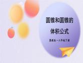 冀教版六下數(shù)學(xué) 《圓柱和圓錐》4. 圓錐  課件