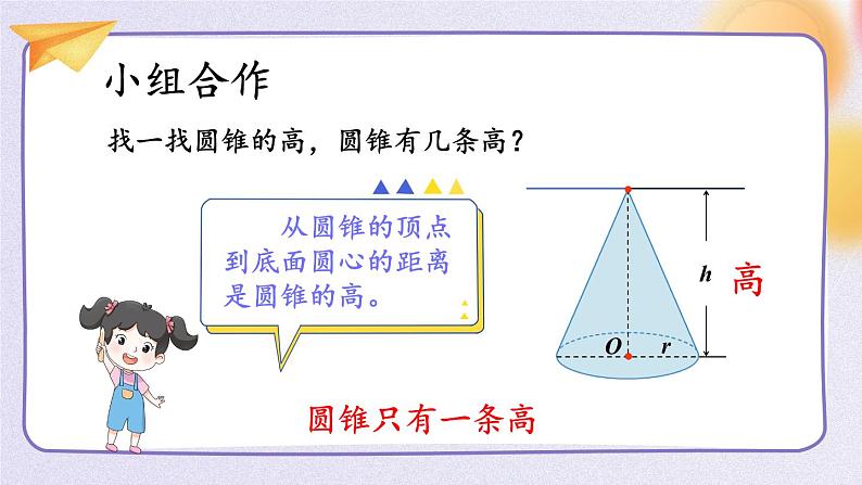 第1课时 圆锥和圆锥的体积公式第7页