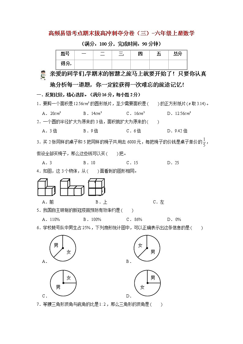 【期末模拟】北师大版数学六年级上册-期末拔高冲刺夺分卷（三）（含答案）01