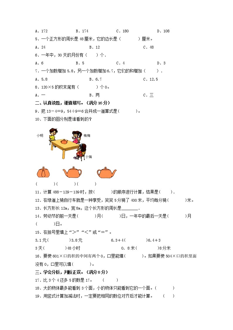 【期末模拟】北师大版小学数学三年级上册-期末冲刺夺分卷（二）（含答案）02