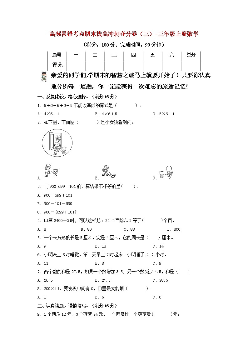 【期末模拟】北师大版小学数学三年级上册-期末冲刺夺分卷（三）（含答案）01