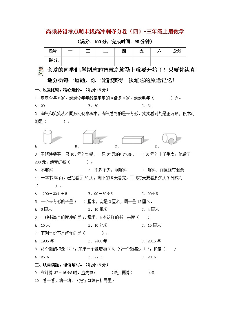 【期末模拟】北师大版小学数学三年级上册-期末冲刺夺分卷（四）（含答案）01
