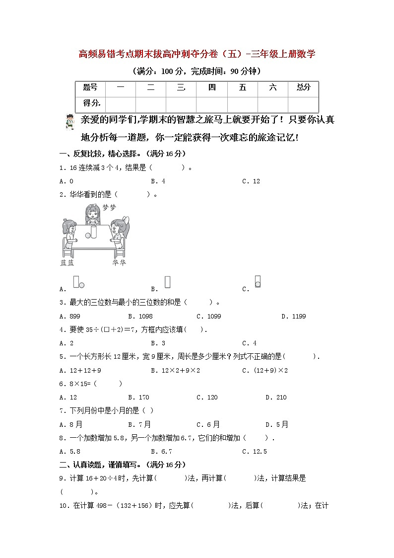 【期末模拟】北师大版小学数学三年级上册-期末冲刺夺分卷（五）（含答案）01