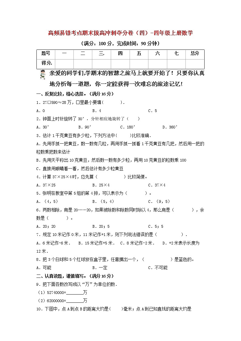 【期末模拟】北师大版小学数学四年级上册-期末冲刺夺分卷（四）（含答案）01