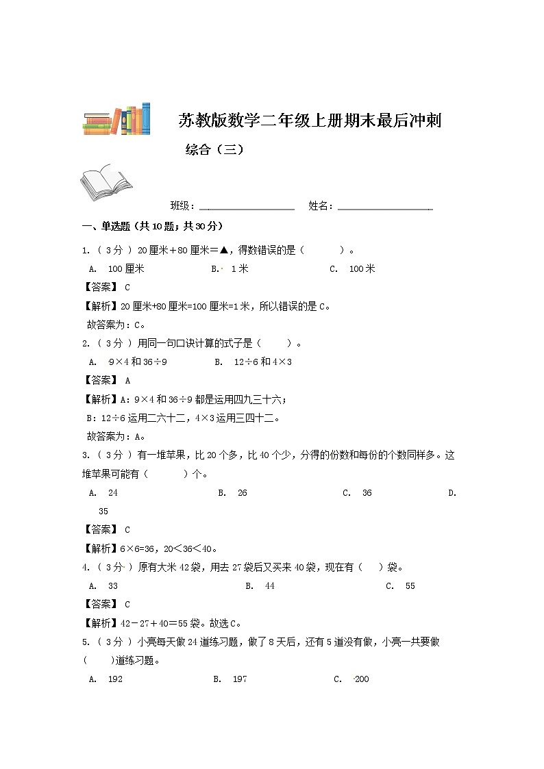 【期末模拟】苏教版数学二年级上册-期末最后冲刺五套卷（三）（解析 原卷）01