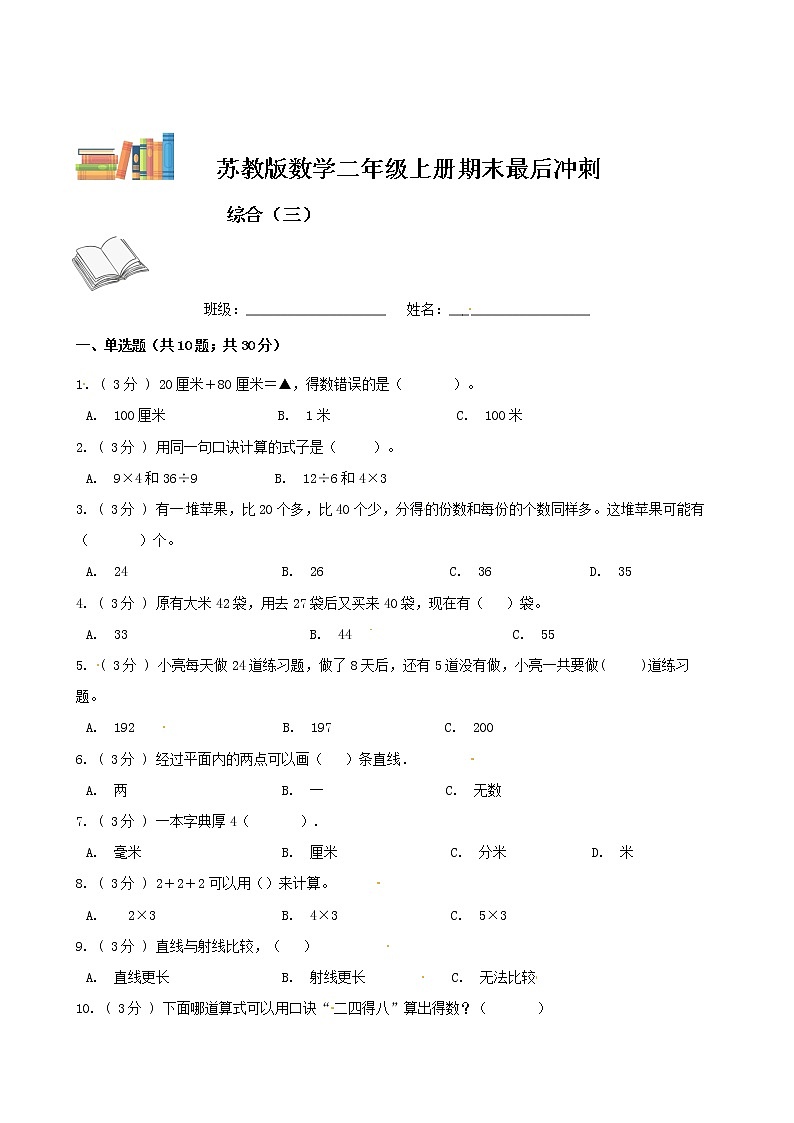 【期末模拟】苏教版数学二年级上册-期末最后冲刺五套卷（三）（解析 原卷）01