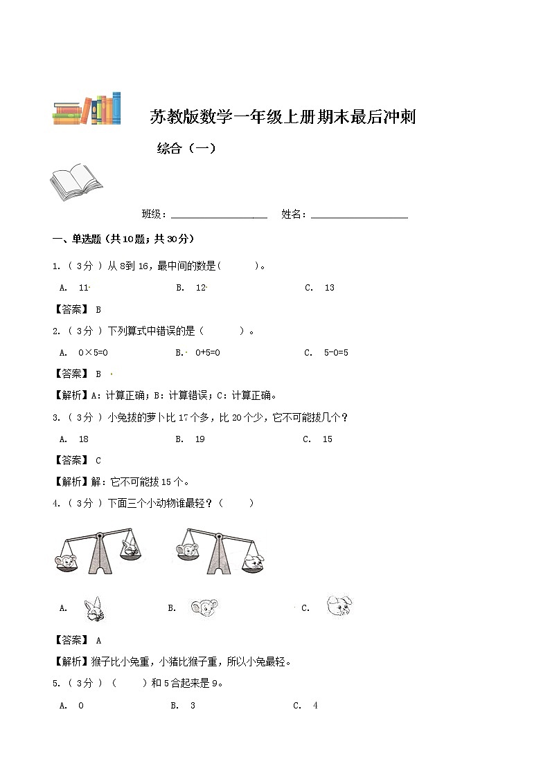 【期末模拟】苏教版数学一年级上册-期末最后冲刺五套卷（一）（解析+原卷）01