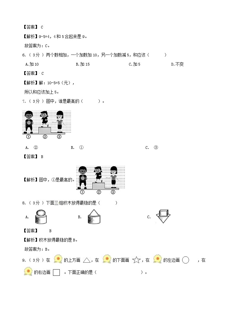 【期末模拟】苏教版数学一年级上册-期末最后冲刺五套卷（一）（解析+原卷）02
