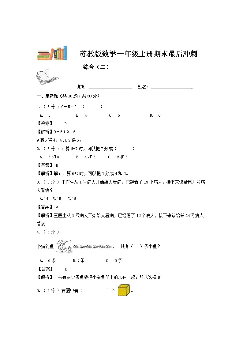 【期末模拟】苏教版数学一年级上册-期末最后冲刺五套卷（二）（解析+原卷）01