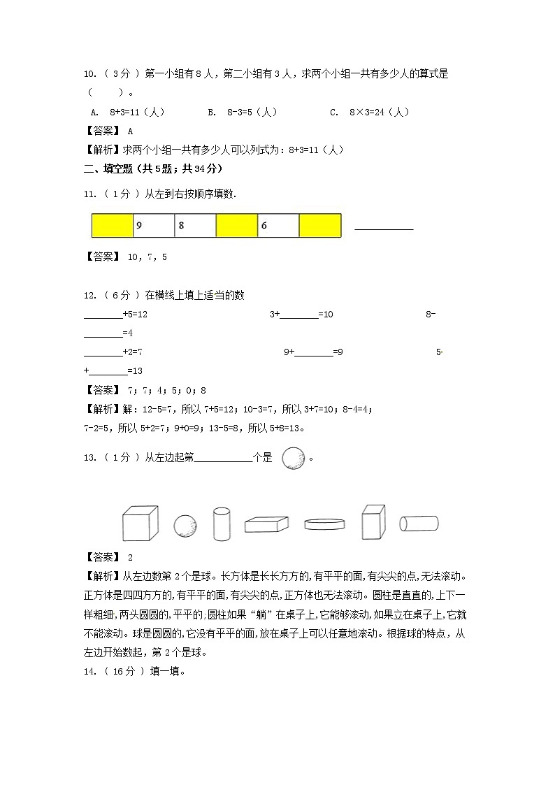 【期末模拟】苏教版数学一年级上册-期末最后冲刺五套卷（二）（解析+原卷）03