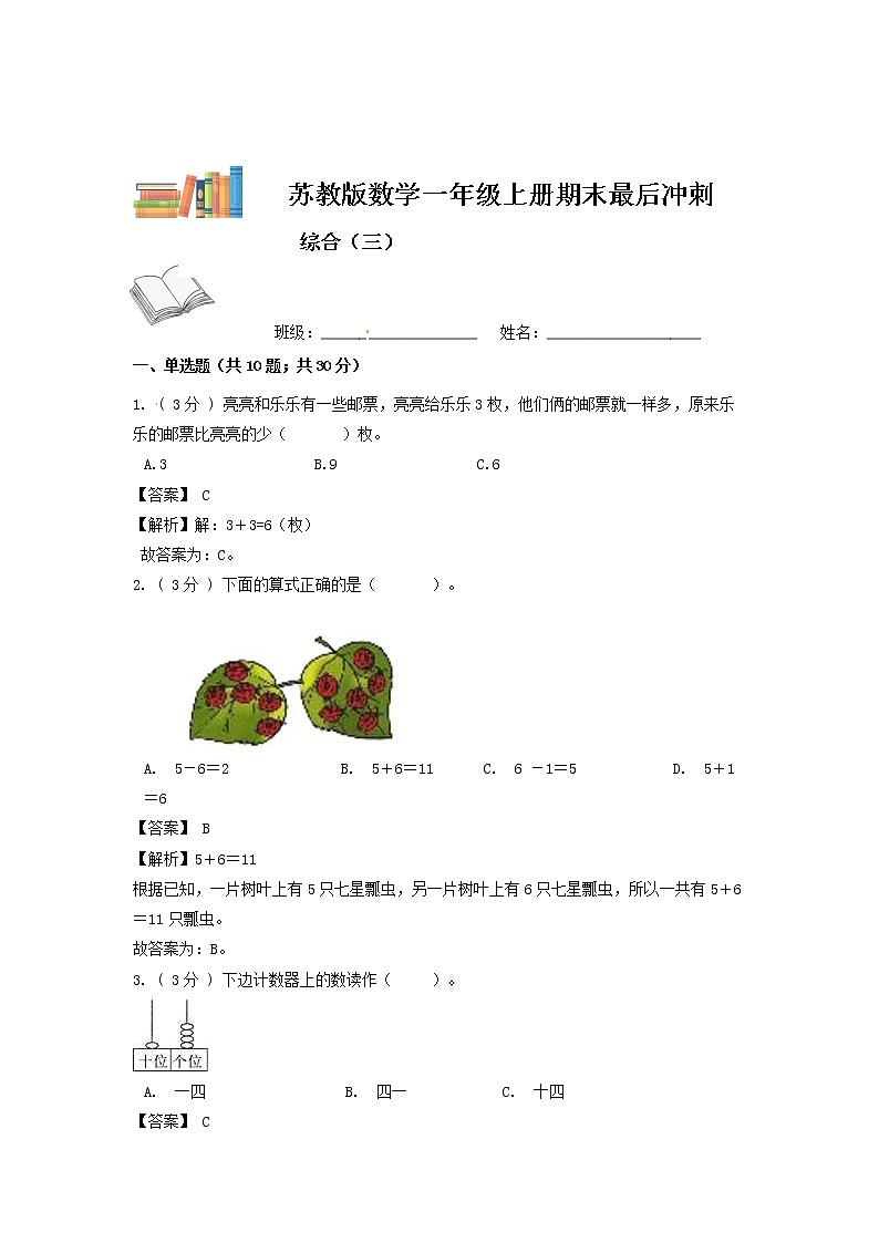 【期末模拟】苏教版数学一年级上册-期末最后冲刺五套卷（三）（解析+原卷）01