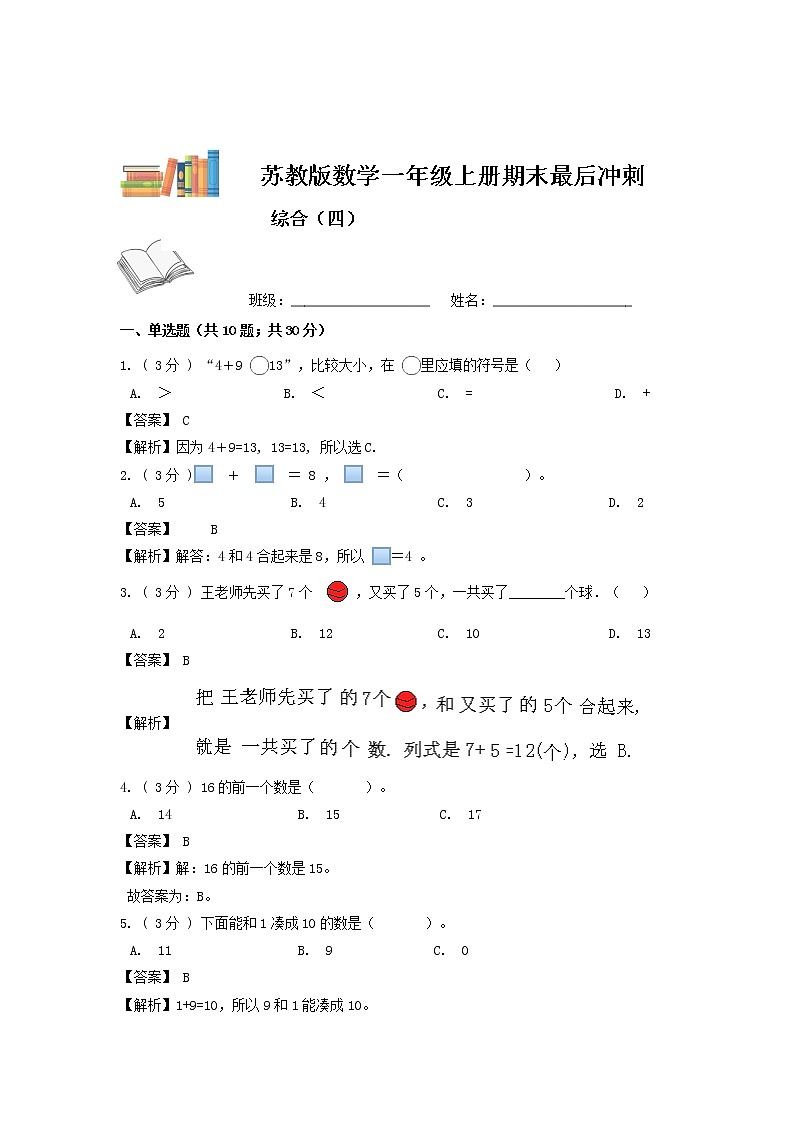 【期末模拟】苏教版数学一年级上册-期末最后冲刺五套卷（四）（解析+原卷）01