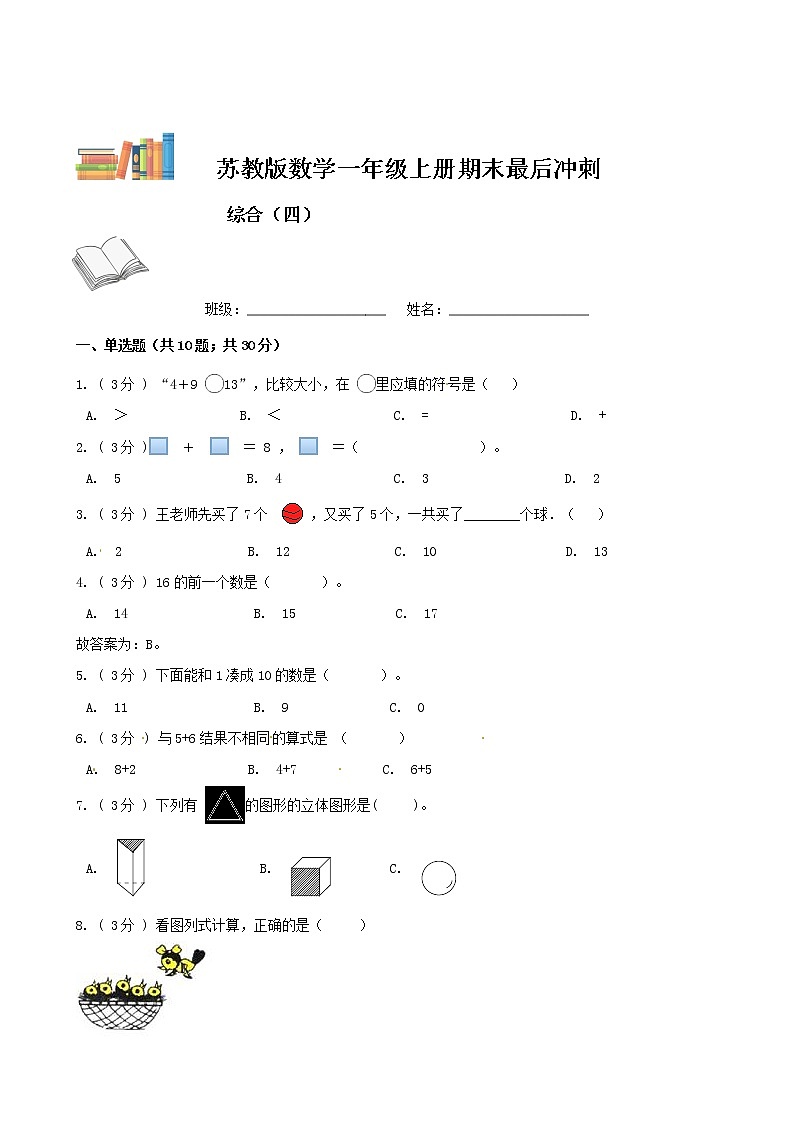【期末模拟】苏教版数学一年级上册-期末最后冲刺五套卷（四）（解析+原卷）01