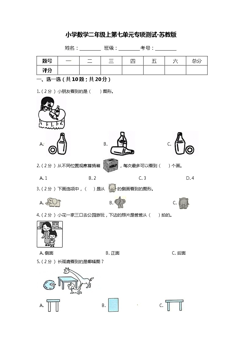 【期末专项培优】苏教版小学数学二年级上册-第七单元 专项复习卷（含答案）第1页
