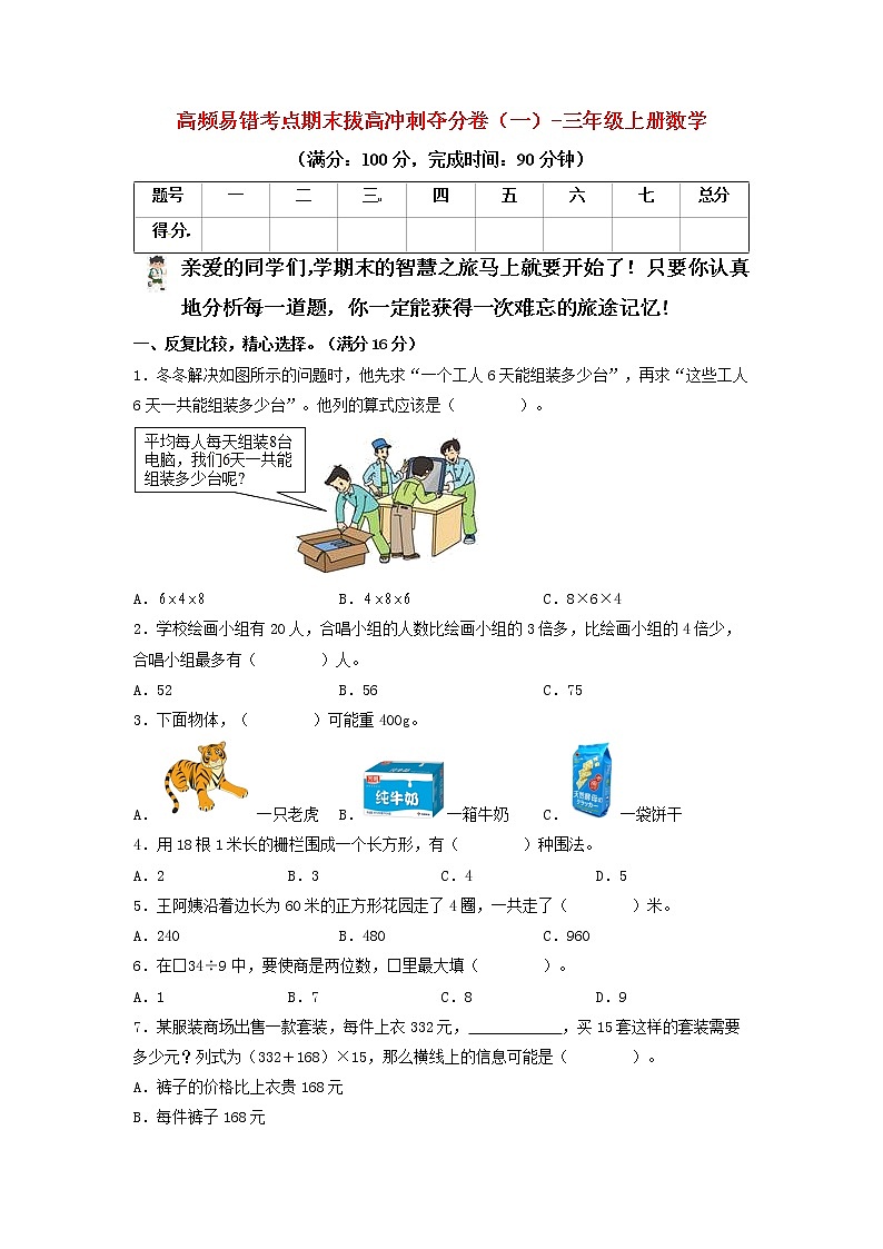 【期末模拟】苏教版数学三年级上册-期末拔高冲刺夺分卷（一）（含答案）第1页
