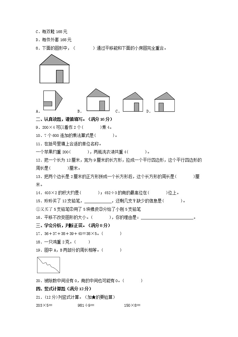 【期末模拟】苏教版数学三年级上册-期末拔高冲刺夺分卷（一）（含答案）第2页