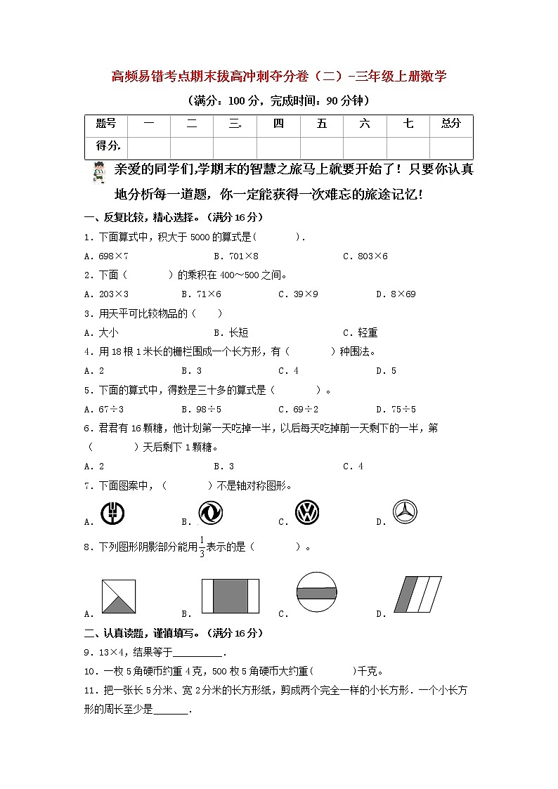 【期末模拟】苏教版数学三年级上册-期末拔高冲刺夺分卷（二）（含答案）01