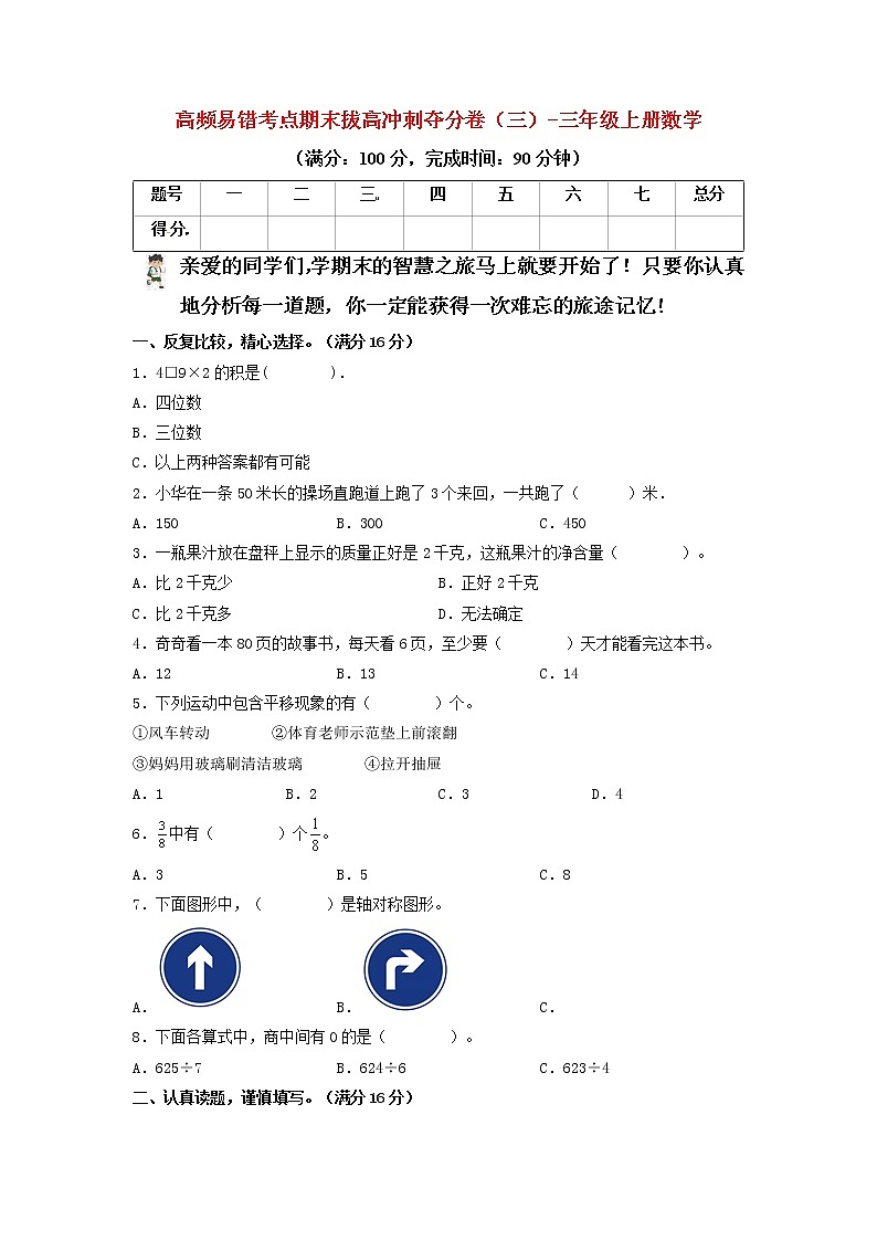 【期末模拟】苏教版数学三年级上册-期末拔高冲刺夺分卷（三）（含答案）第1页