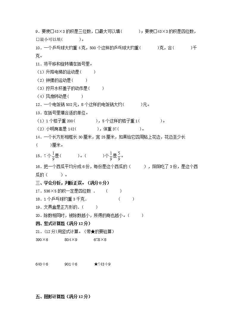 【期末模拟】苏教版数学三年级上册-期末拔高冲刺夺分卷（三）（含答案）第2页