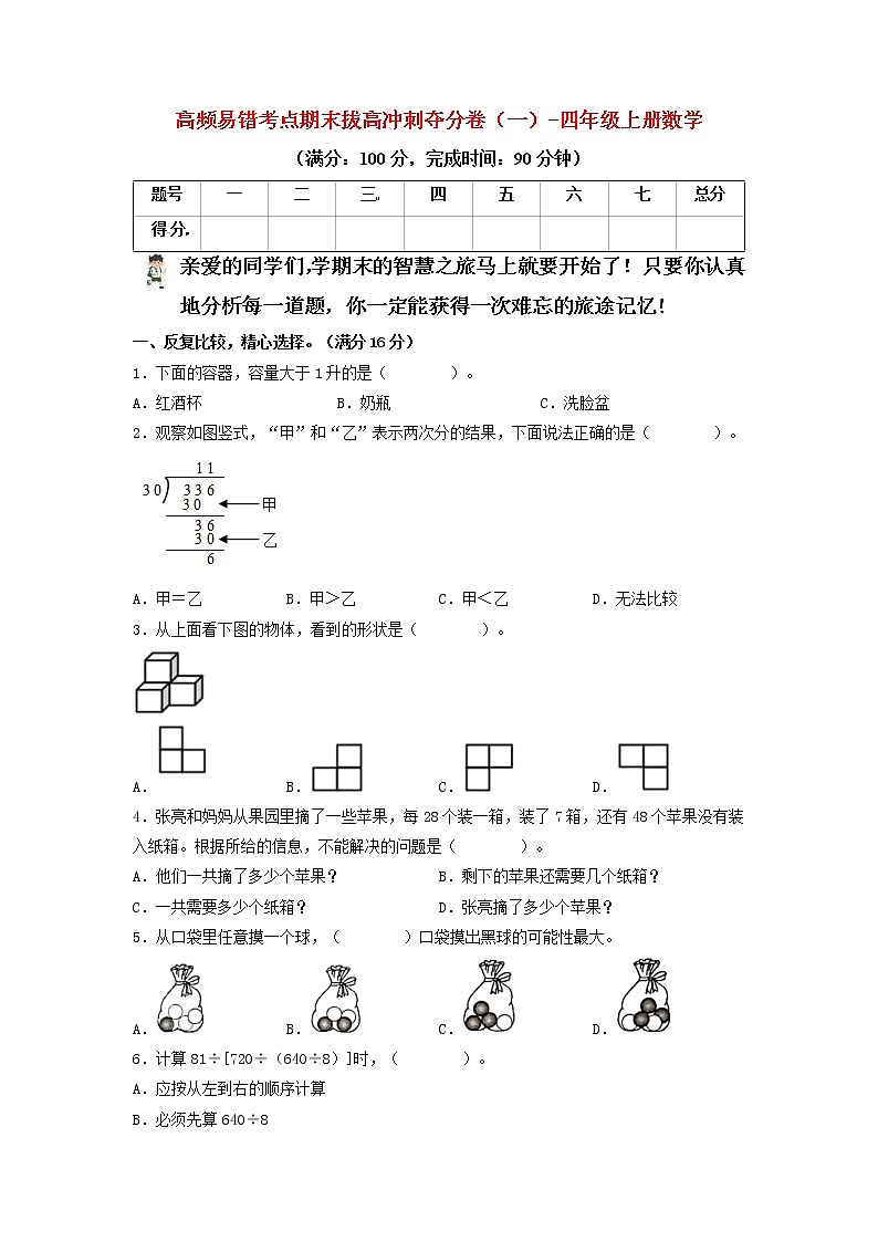 【期末模拟】苏教版四年级上册-期末拔高冲刺夺分卷（一）（含答案）01