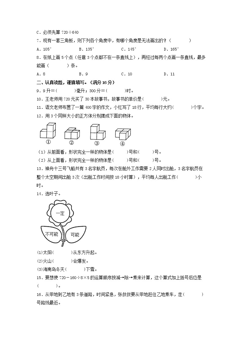 【期末模拟】苏教版四年级上册-期末拔高冲刺夺分卷（一）（含答案）02