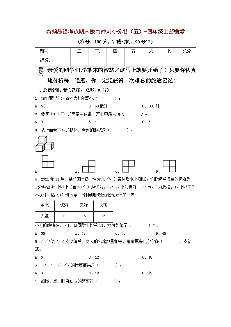 【期末模拟】苏教版四年级上册-期末拔高冲刺夺分卷（五）（含答案）01