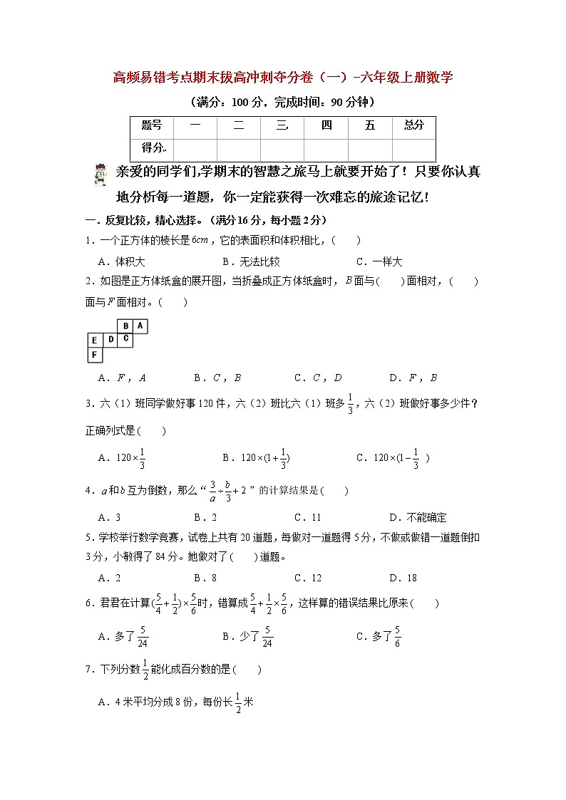 【期末模拟】苏教版数学六年级上册-期末拔高冲刺夺分卷（一）（含答案）01