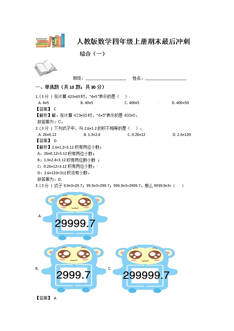 【期末复习】人教版数学四年级上册-期末最后冲刺五套卷（一）（解析+原卷）01