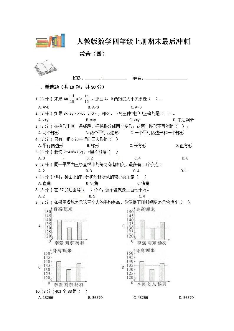 【期末复习】人教版数学四年级上册-期末最后冲刺五套卷（四）（解析+原卷）01