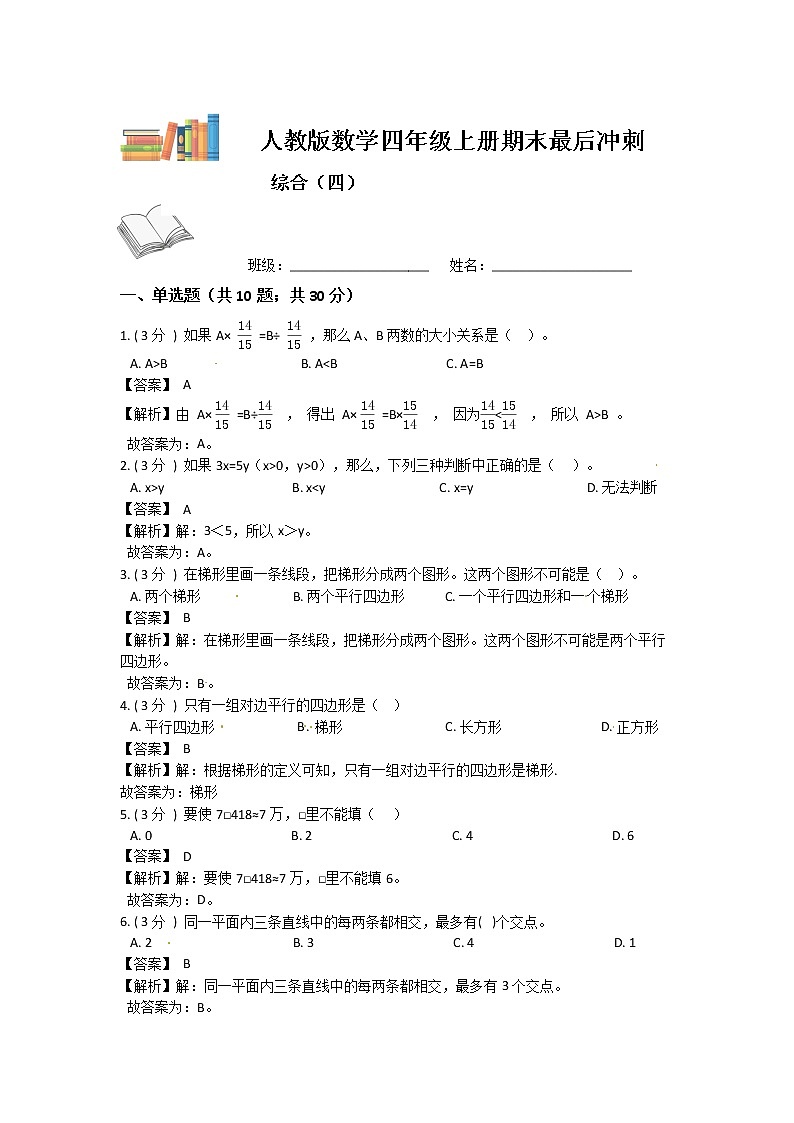 【期末复习】人教版数学四年级上册-期末最后冲刺五套卷（四）（解析+原卷）01