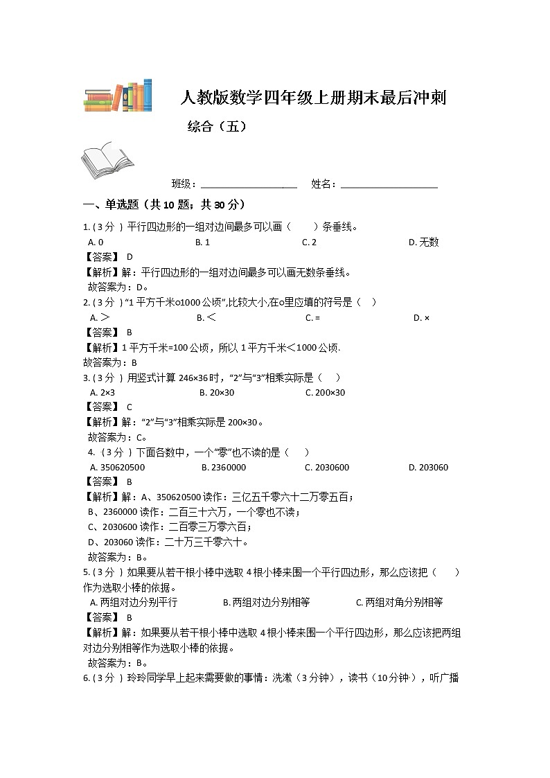 【期末复习】人教版数学四年级上册-期末最后冲刺五套卷（五）（解析+原卷）01