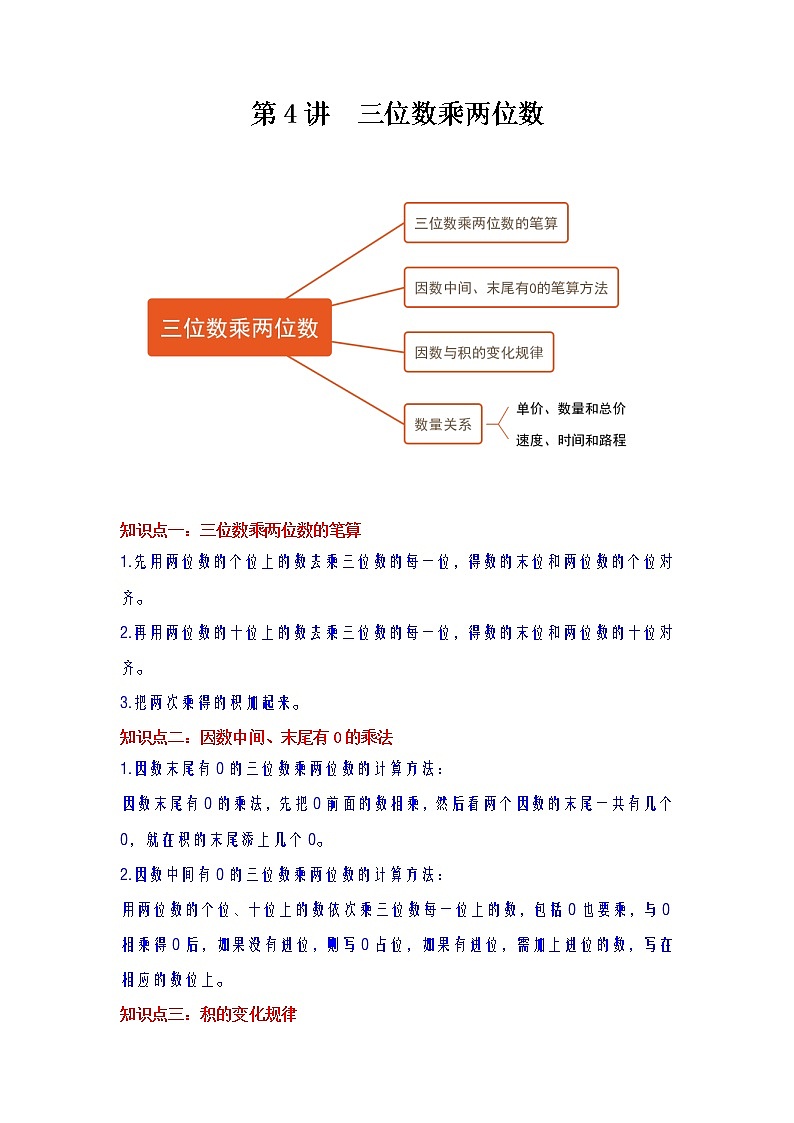 【期末专项】人教版数学四年级上册-第4讲 三位数乘两位数讲义（知识梳理+典例分析+举一反三+巩固提升）01