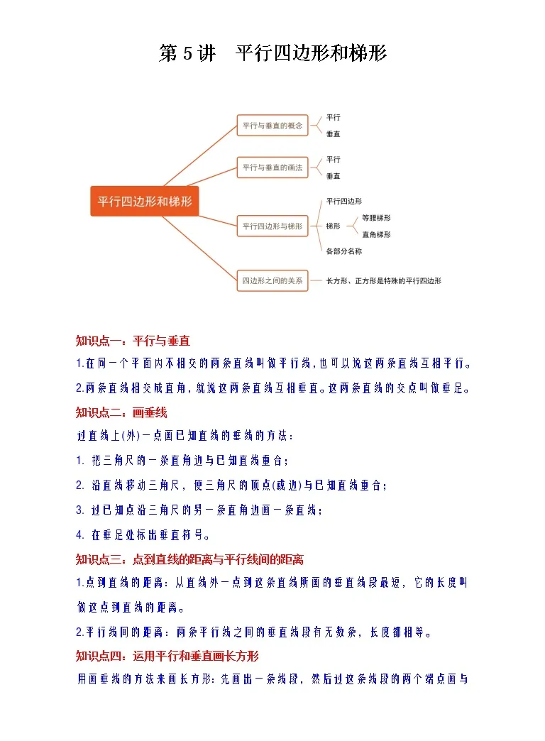期末专项 人教版数学四年级上册 第5讲平行四边形和梯形讲义 知识梳理 典例分析 举一反三 巩固提升 教习网 试卷下载