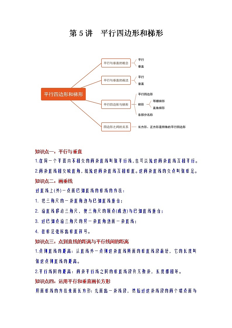 【期末专项】人教版数学四年级上册-第5讲 平行四边形和梯形讲义（知识梳理+典例分析+举一反三+巩固提升）01