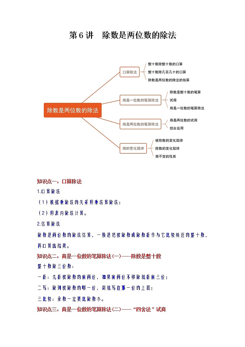 第6讲 除数是两位数的除法（学生版）（知识梳理+典例分析+举一反三+巩固提升）人教版第1页