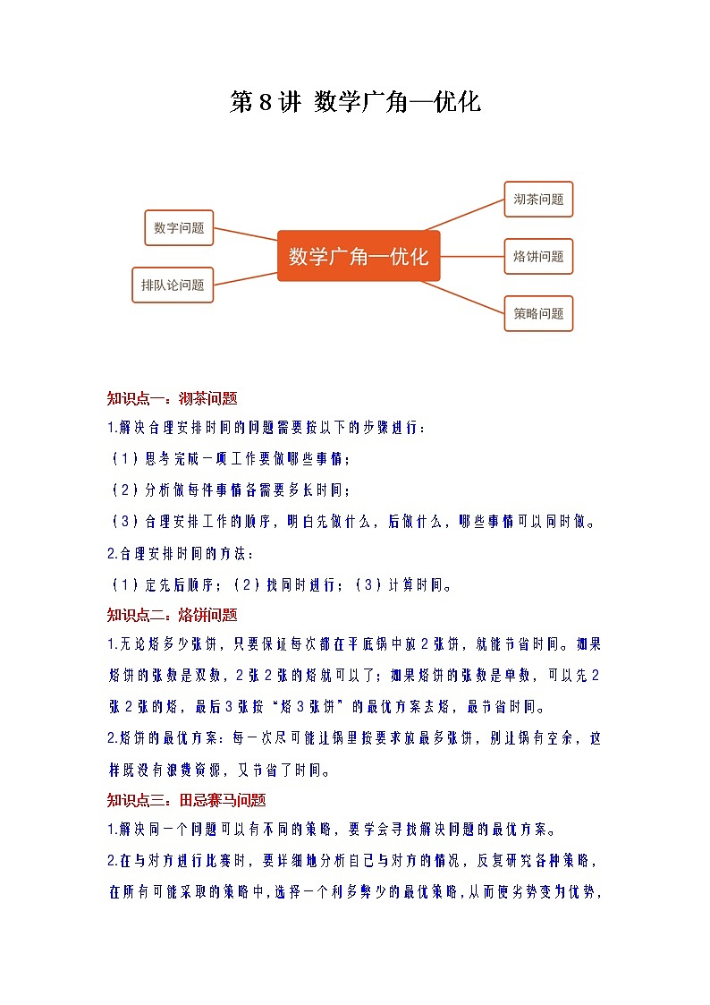 【期末专项】人教版数学四年级上册-第8讲 数学广角—优化讲义（知识梳理+典例分析+举一反三+巩固提升）01