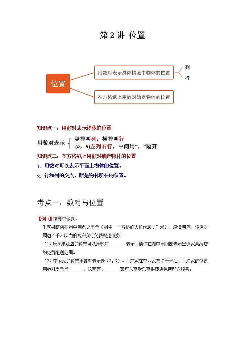 【期末专项】人教版数学五年级上册第2讲 位置（学生版）（知识梳理+典例分析+举一反三+巩固提升）第1页