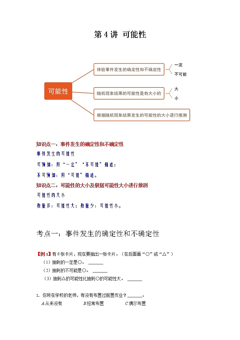 【期末专项】人教版数学五年级上册-第4讲 可能性 讲义（知识梳理+典例分析+举一反三+巩固提升）01