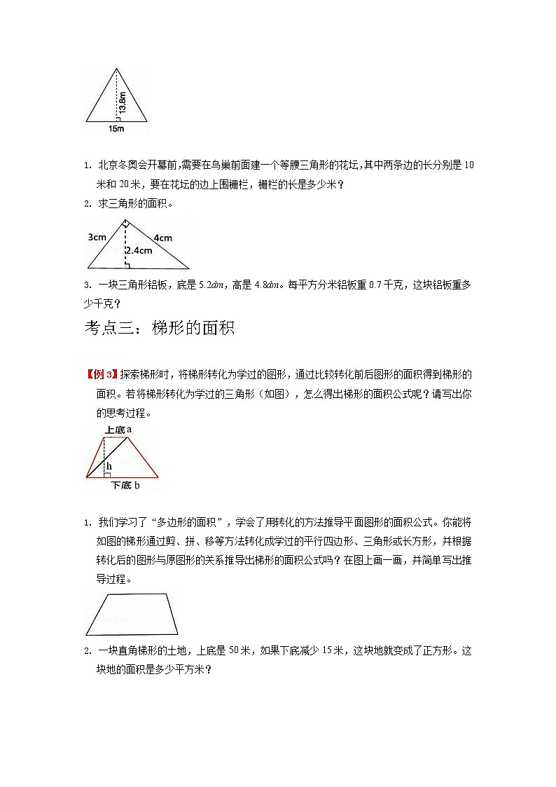 【期末专项】人教版数学五年级上册-第6讲 多边形的面积 讲义（知识梳理+典例分析+举一反三+巩固提升）03