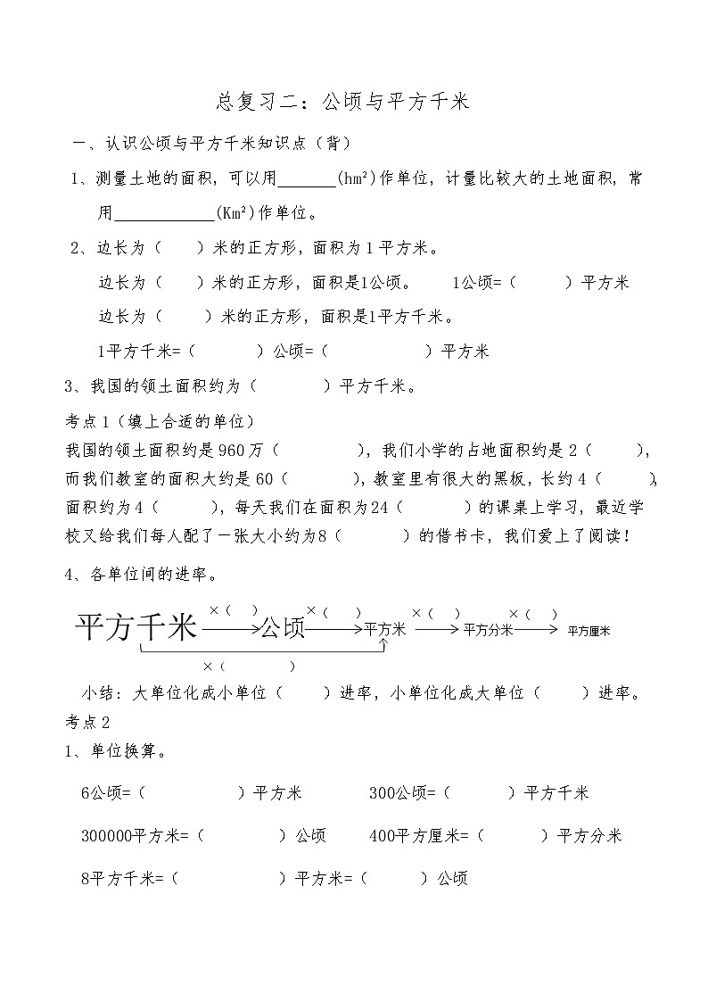 【期末复习】人教版数学四年级上册-期末总复习二：公顷与平方千米（含答案） 试卷01