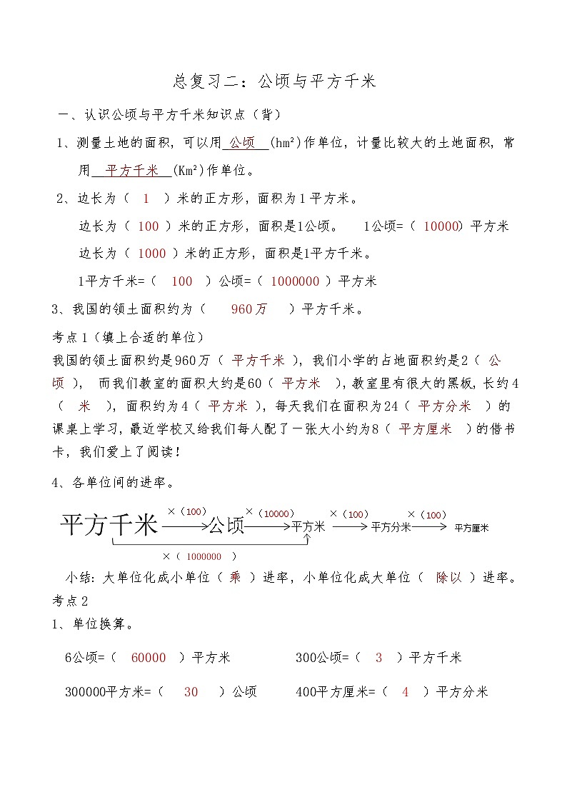 【期末复习】人教版数学四年级上册-期末总复习二：公顷与平方千米（含答案） 试卷01