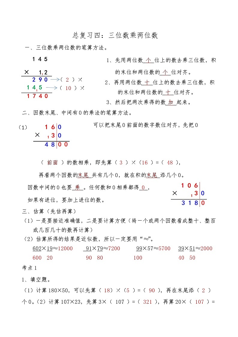 【期末复习】人教版数学四年级上册-期末总复习四：三位数乘两位数（含答案） 试卷01